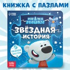 Книга картонная с пазлами «Звёздная история», 12 стр., Ми-Ми-Мишки - Фото 1