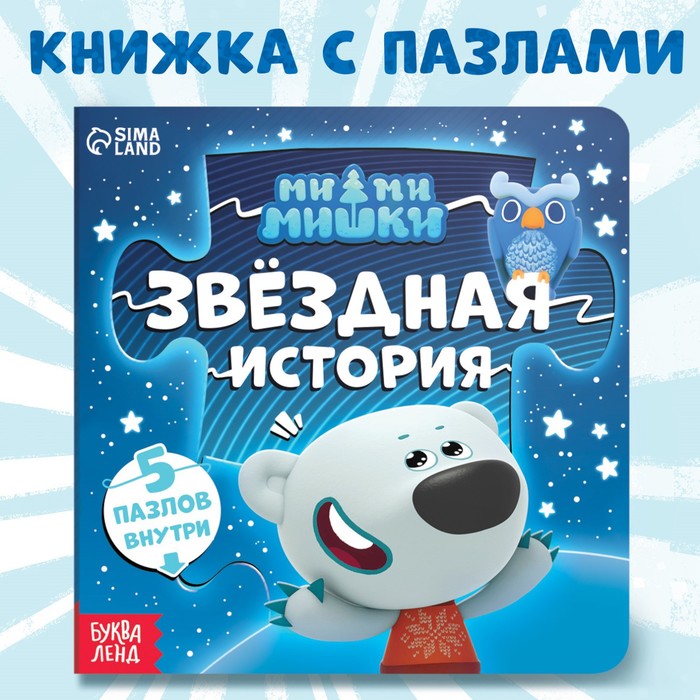 Книга картонная с пазлами «Звёздная история», 12 стр., Ми-Ми-Мишки - Фото 1