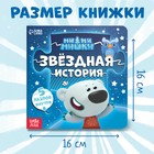 Книга картонная с пазлами «Звёздная история», 12 стр., Ми-Ми-Мишки 9177308 - фото 12670406