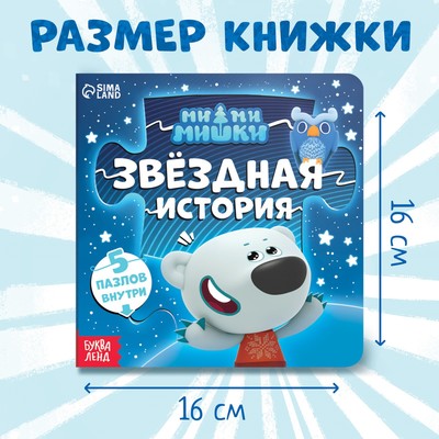 Книга картонная с пазлами «Звёздная история», 12 стр., Ми-Ми-Мишки