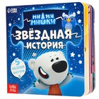 Книга картонная с пазлами «Звёздная история», 12 стр., Ми-Ми-Мишки 9177308 - фото 12670411