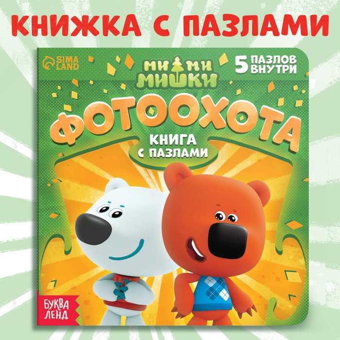 Книга картонная с пазлами «Фотоохота», 12 стр., Ми-Ми-Мишки - Фото 1