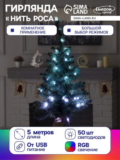 УЦЕНКА Гирлянда «Нить» 5 м роса, IP20, серебристая нить, 50 LED, пульт ДУ, свечение RGB, USB