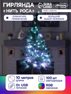 УЦЕНКА Гирлянда «Нить» 10 м роса, IP20, серебристая нить, 100 LED, пульт ДУ, свечение RGB, USB - Фото 1