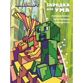 Зарядка для ума «В стиле Майнкрафт» По мотивам игры Minecraft 9317746