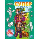 Суперраскраска «В стиле Minecraft» 9317752 - фото 10053859