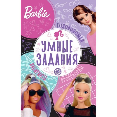 Умные задания «Барби»