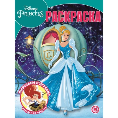 Волшебная раскраска «Принцесса», Disney