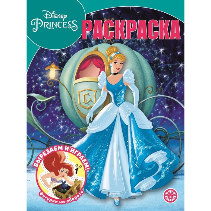 Волшебная раскраска «Принцесса», Disney - Фото 1
