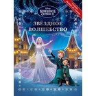 Весёлые истории «Холодное сердце 2. Звёздное волшебство» - фото 319113646