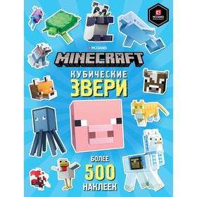Развивающая книжка с наклейками «Кубические звери. Minecraft»