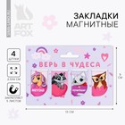 Набор магнитных закладок 4 штуки на подложке "Верь в чудеса" - фото 10053899