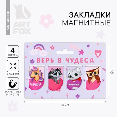 Закладки магнитные для книг, 4 шт «Верь в чудеса»