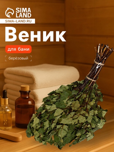 Веник для бани берёзовый, «Добропаровъ»