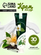 Крем для рук «Белый чай» увлажняющий, 30 мл МИКС - Фото 1