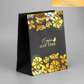 Пакет подарочный «Подарок для тебя», чёрный крафт, 18 × 23 × 10 см
