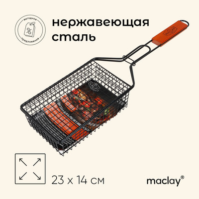 Корзина для барбекю maclay, 23x14 см, нержавеющая сталь, для мангала
