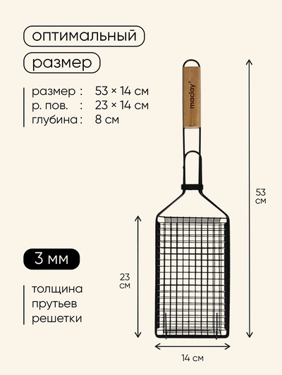 Корзина для барбекю maclay, 23×14 см, нержавеющая сталь, для мангала