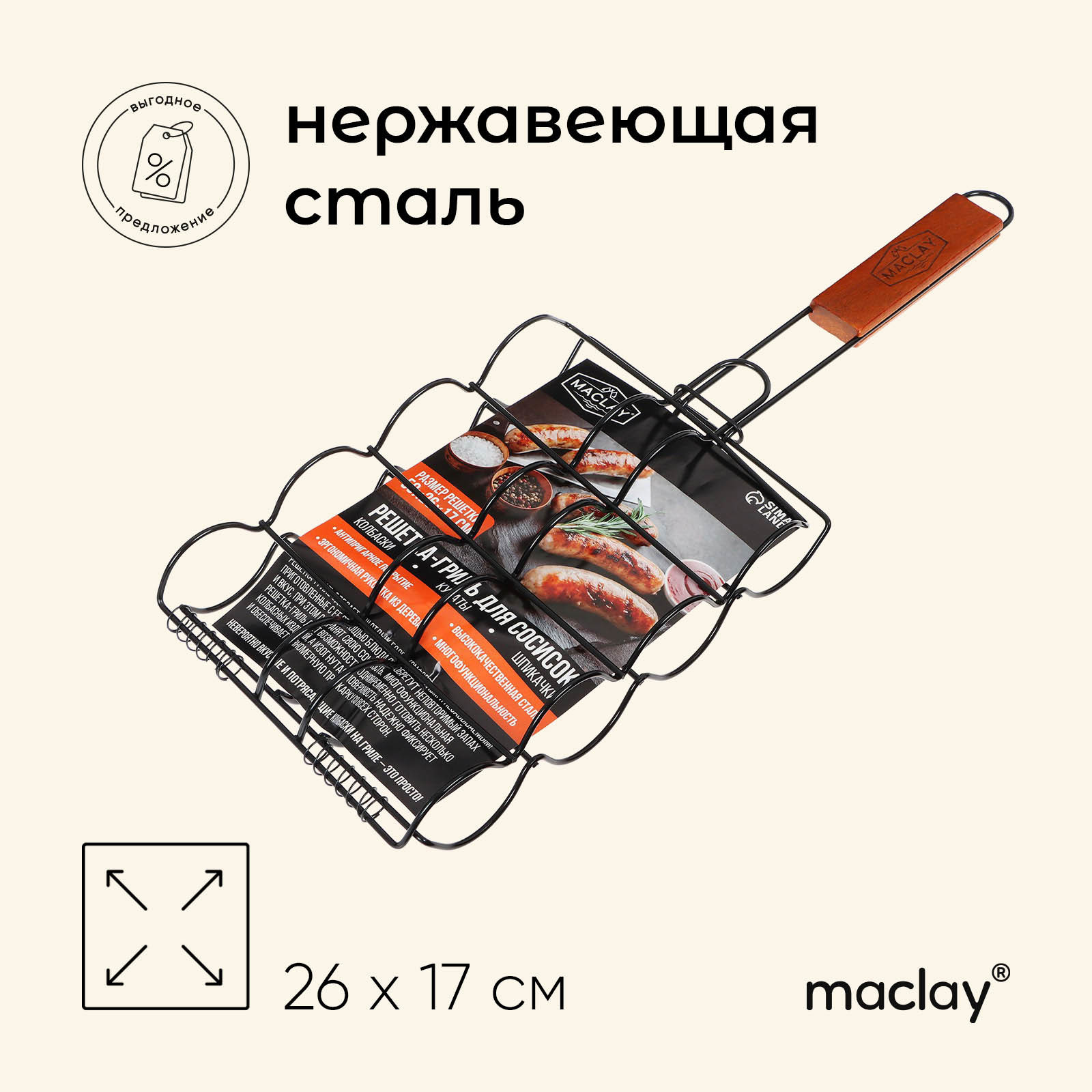 Решётка гриль для сосисок maclay, 26х17 см, нержавеющая сталь, для мангала  (7783098) - Купить по цене от 349.00 руб. | Интернет магазин SIMA-LAND.RU