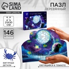 Пазлы фигурный «Парад планет», светящийся, 145 деталей - Фото 1