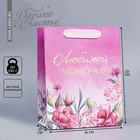 Пакет подарочный ламинированный вертикальный, упаковка, «Любимой маме», MS 18 х 23 х 10 см - фото 4698065