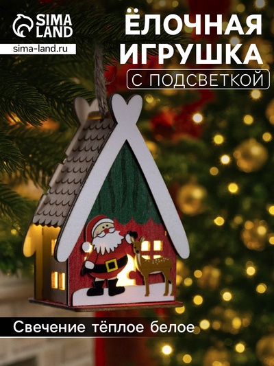 Ёлочная игрушка «Домик с Сантой», 7.7×11×6 см, 1 LED, от батареек, свечение тёплое белое