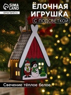 Ёлочная игрушка «Домик со снеговиком», 7.7×11×6 см, 1 LED, от батареек, свечение тёплое белое - Фото 1