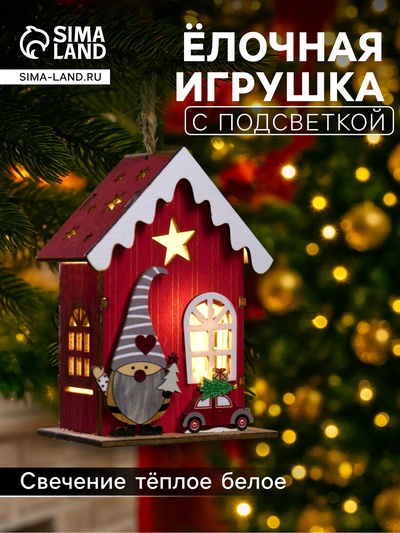 Ёлочная игрушка «Амбар эльфа», от батареек, свечение тёплое белое