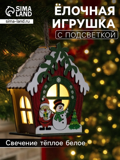 Ёлочная игрушка «Избушка со снеговиком», 9.5×9×6 см, 1 LED, от батареек, свечение тёплое белое