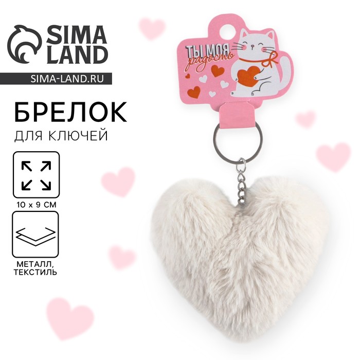 Брелок для ключей пушистик «Ты моя радость», 9×10 см - Фото 1