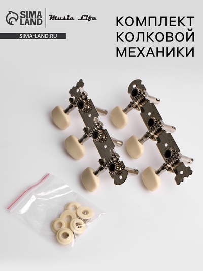Комплект колковой механики для гитары Music Life