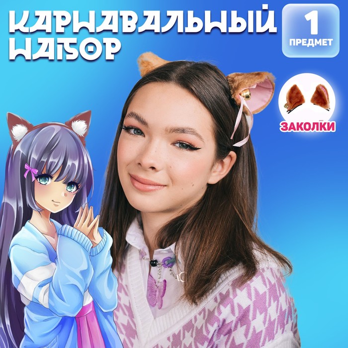 Карнавальный набор «Коти» аниме