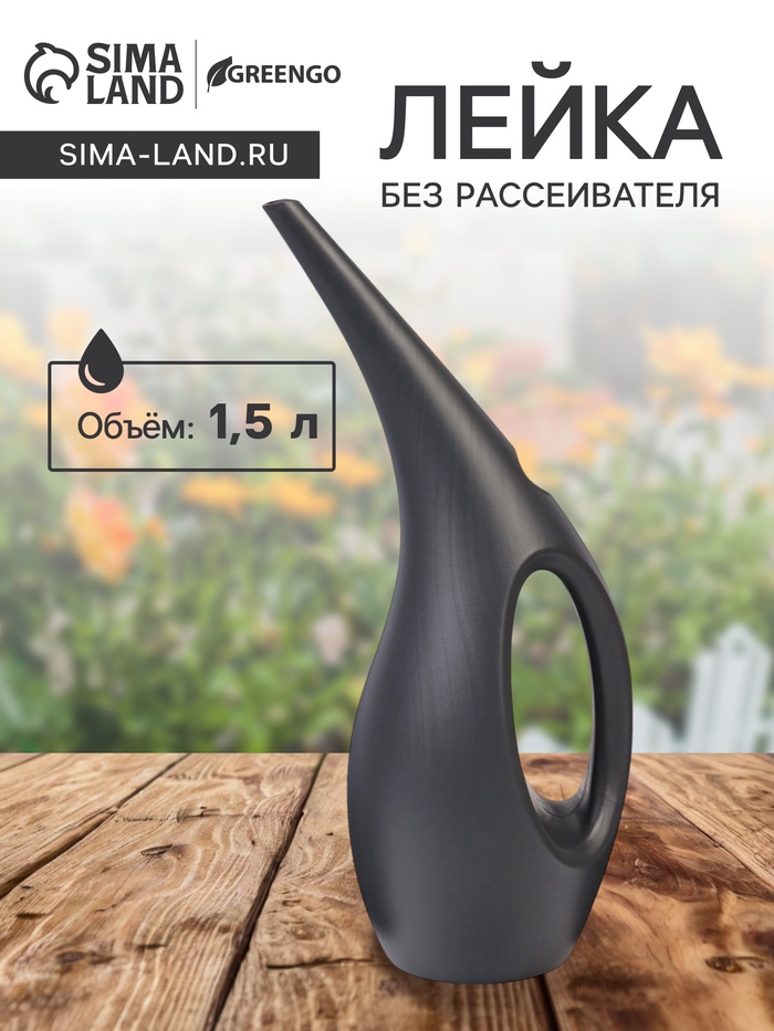 Лейка с длинным носиком, 1.5 л, без рассеивателя, чёрная, Greengo - Фото 1