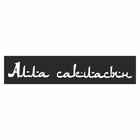Полоса на лобовое стекло "Aлла сакласын", черная, 1220 х 270 мм - фото 291494691