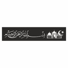 Полоса на лобовое стекло "Арабская с мечетью", черная, 1220 х 270 мм - фото 291494898