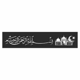 Полоса на лобовое стекло "Арабская с мечетью", черная, 1220 х 270 мм