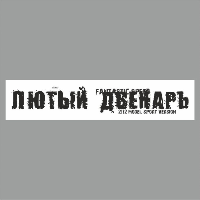 Полоса на лобовое стекло "ЛЮТЫЙ ДВЕНАРЬ", белая, 1220 х 270 мм - Фото 1