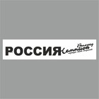 Полоса на лобовое стекло "РОССИЯ вперед чемпион", белая, 1220 х 270 мм - фото 291494917