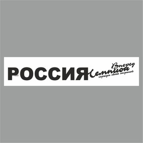 Полоса на лобовое стекло "РОССИЯ вперед чемпион", белая, 1220 х 270 мм