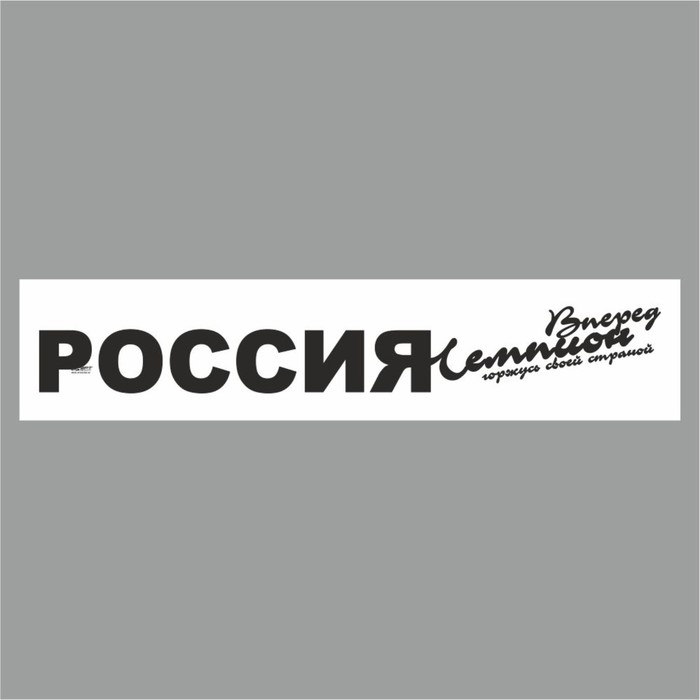 Полоса на лобовое стекло "РОССИЯ вперед чемпион", белая, 1220 х 270 мм - Фото 1