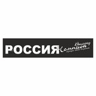 Полоса на лобовое стекло "РОССИЯ вперед чемпион", черная, 1220 х 270 мм - фото 291494919
