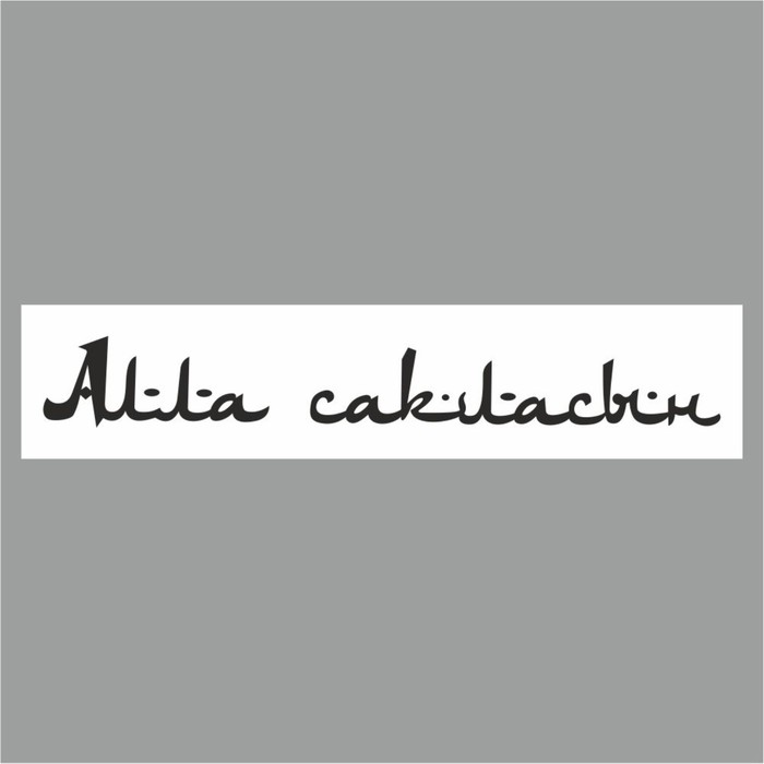 Полоса на лобовое стекло "Aлла сакласын", белая, 1300 х 170 мм - Фото 1