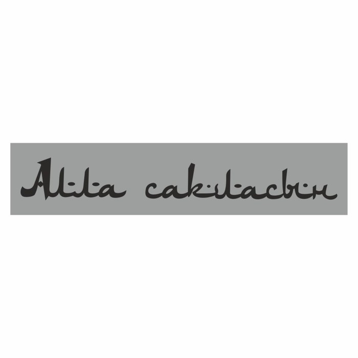 Полоса на лобовое стекло "Aлла сакласын", серебро, 1300 х 170 мм - Фото 1