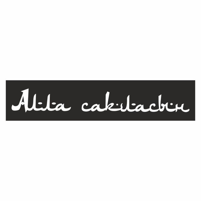 Полоса на лобовое стекло "Aлла сакласын", черная, 1300 х 170 мм - Фото 1