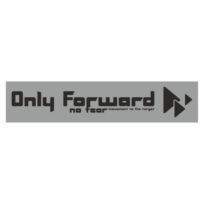 Полоса на лобовое стекло "Only Forward", серебро, 1300 х 170 мм - Фото 1