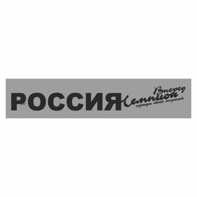 Полоса на лобовое стекло "РОССИЯ вперед чемпион", серебро, 1300 х 170 мм