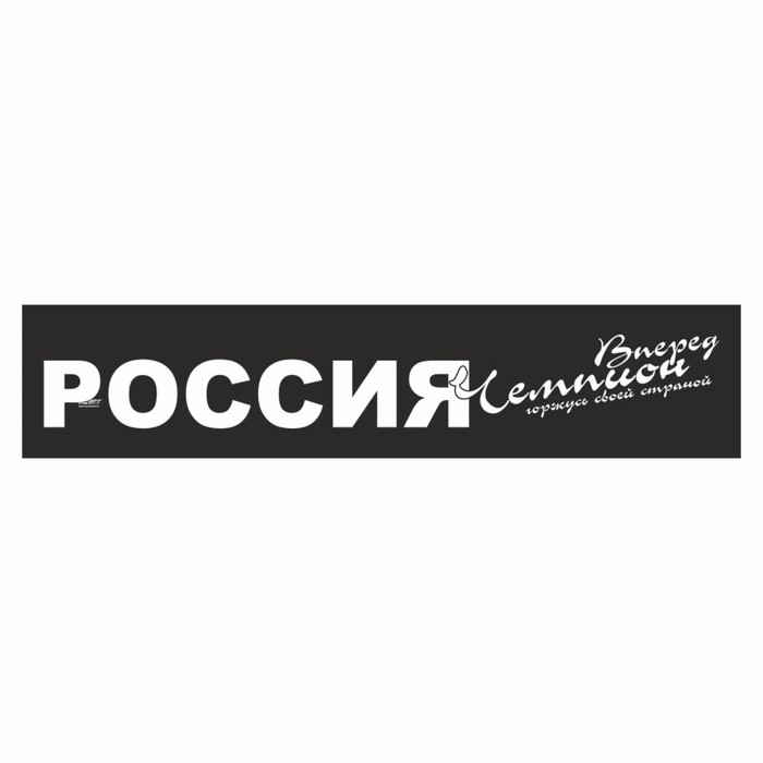 Полоса на лобовое стекло "РОССИЯ вперед чемпион", черная, 1300 х 170 мм - Фото 1