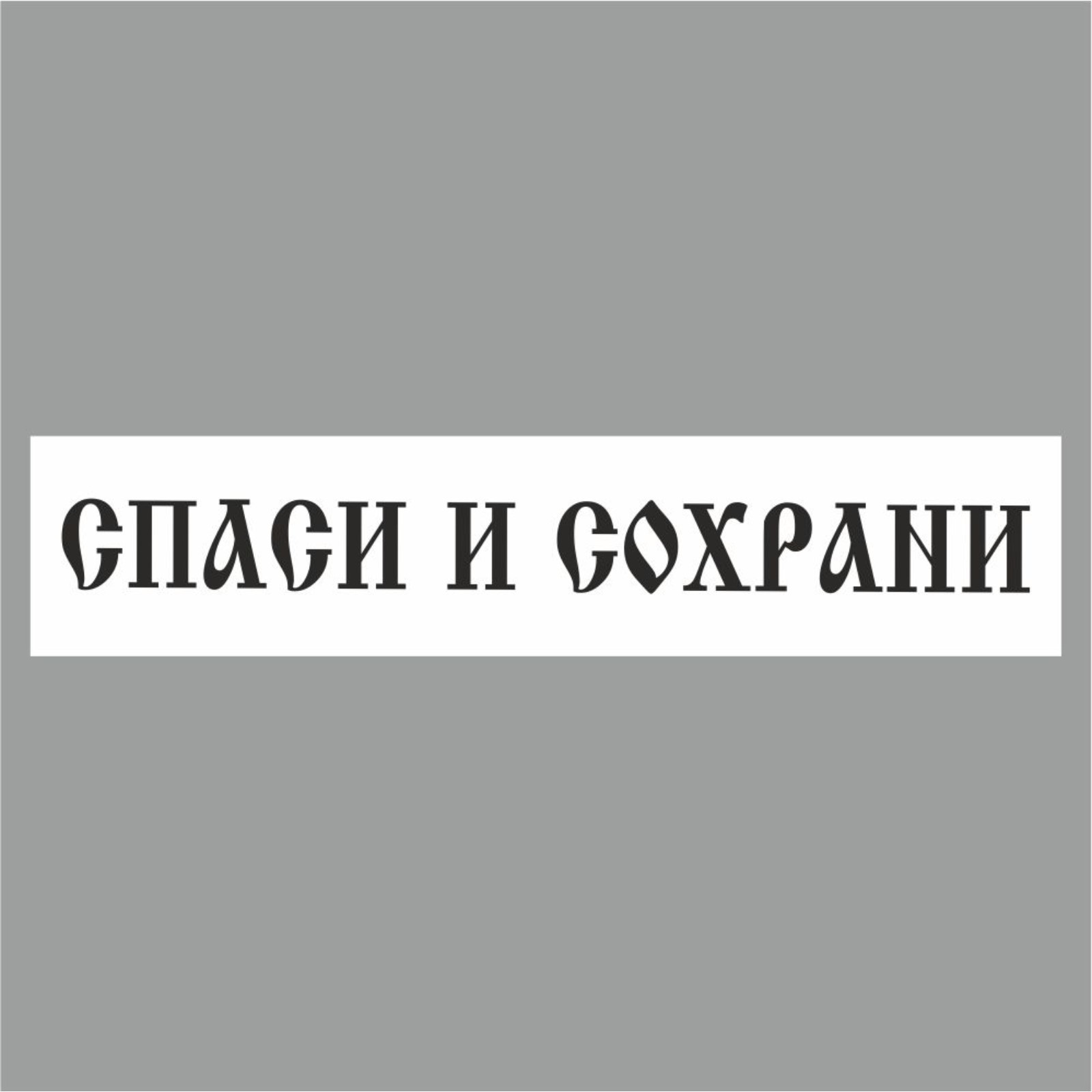 Полоса на лобовое стекло "СПАСИ И СОХРАНИ", купола, белая, 1300 х 170 ...