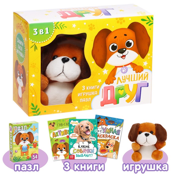 УЦЕНКА Набор 3 в 1 «Лучший друг», 3 книги, пазл, игрушка - Фото 1