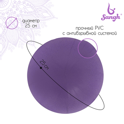 УЦЕНКА Мяч для йоги и пилатеса Sangh, d=25 см, 130 г, фиолетовый